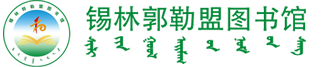 锡林郭勒盟图书馆OPAC查询系统